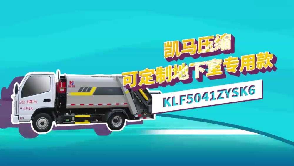 凯马K3 23款压缩垃圾车  5方