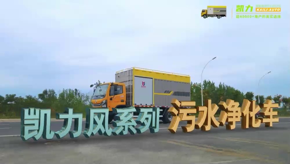 凯力风-东风大多利卡污水净化车