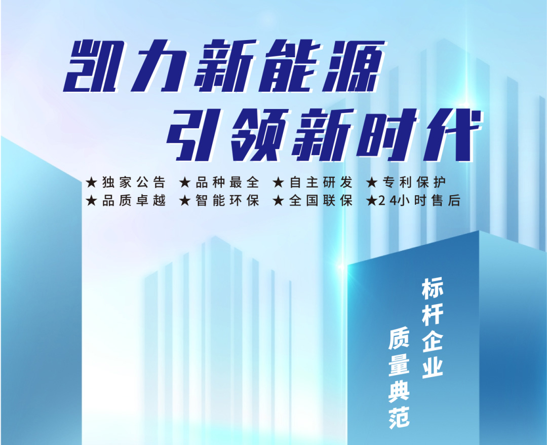 【新能源合集】湖北凯力-新能源系列部分产品一览!