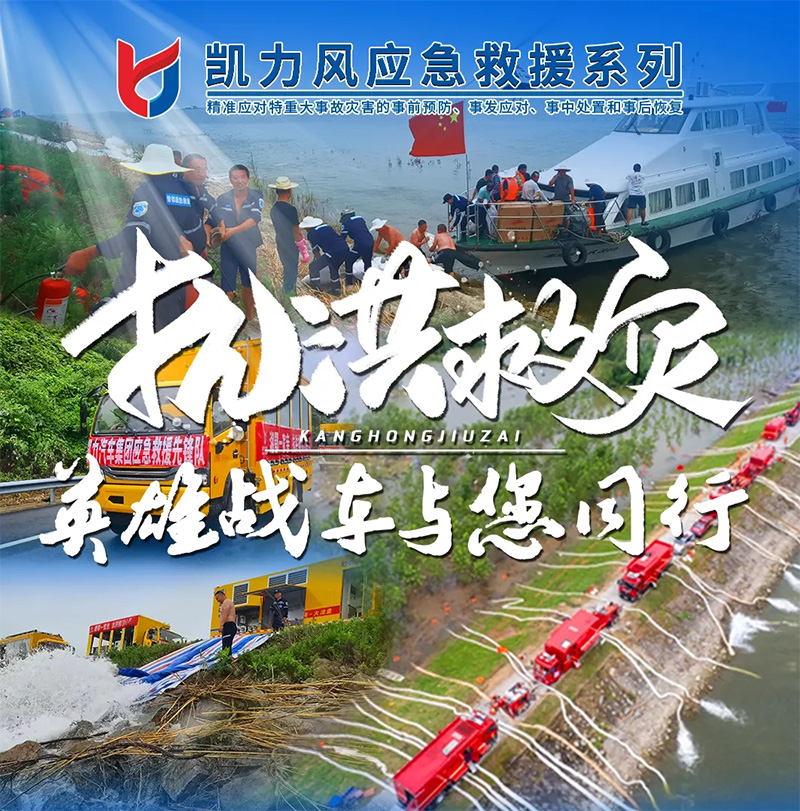 【英雄战车】连续排水20天，凯力风英雄战车与您同行！