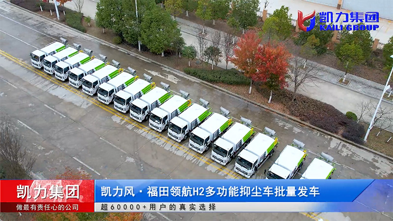 【批量发车】30台凯力风-福田领航H2多功能抑尘车首批顺利启航!