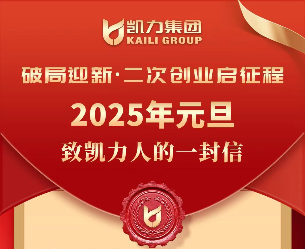 【集团董事长致全体凯力员工的一封信】破局迎新，二次创业启征程