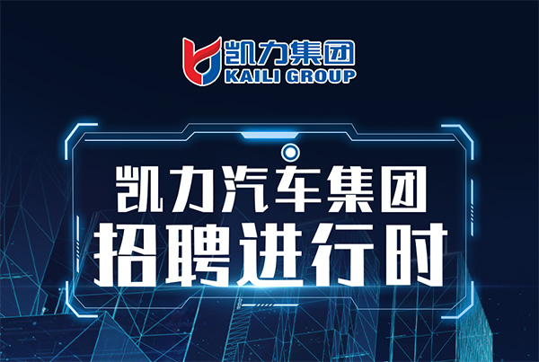 【企业招聘】凯力春风行动招聘进行时，想找好工作就来凯力吧！
