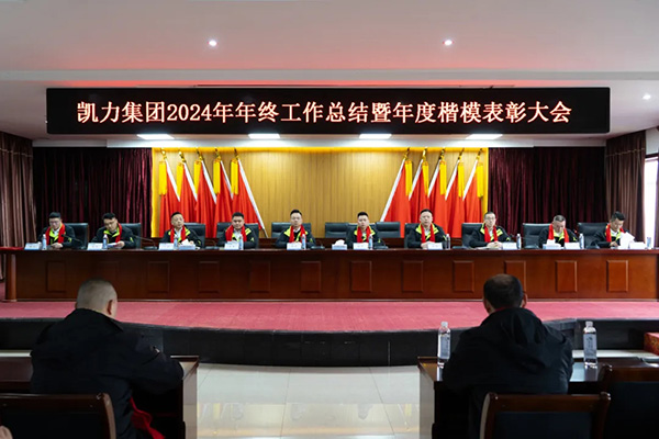 【专汽新闻】笃行致远，奋楫扬帆凯力汽车集团2024年终工作总结暨年度楷模表彰大会圆满举行