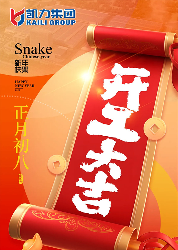 【正月初八】凯力汽车集团开工大吉:共赴新程,砥砺奋进!