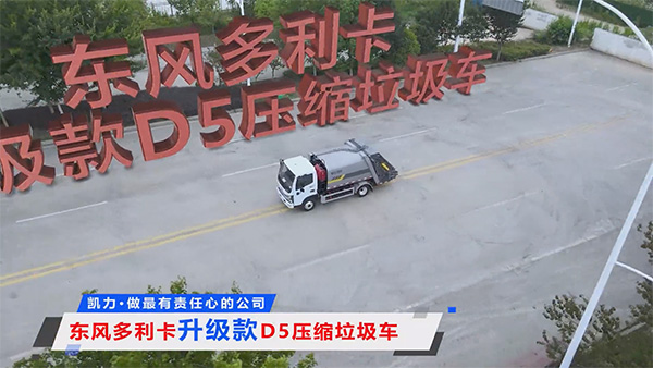 【热销推介】凯力风多利卡D5压缩垃圾车|6.5方灵活战将,城市垃圾清运效率革命!