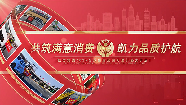 【售后万里行】3・15品质护航,凯力汽车用行动丈量品质之路
