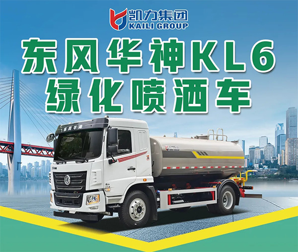 【新品推介】凯力风-东风华神KL6绿化喷洒车