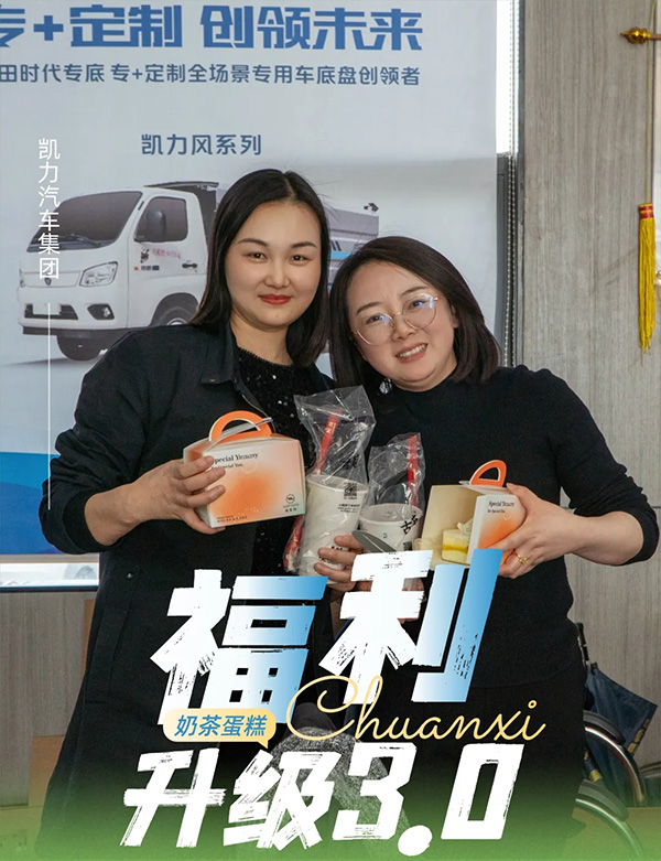 【福利大放送】一杯奶茶的温度,打造专汽企业人文关怀新标杆!