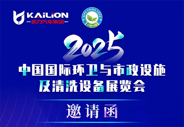 【展会动态】吹响京城集结号!破解城市痼疾,凯力汽车集团携“秘密武器”即将亮相北京国际环卫展