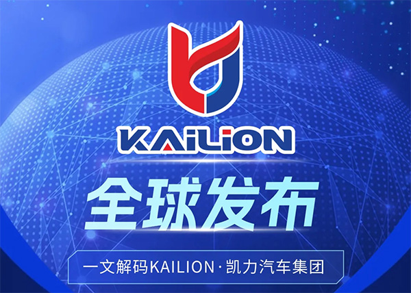【全球首发】以“全球化·科技化·专业化”开启全球专用车新纪元,凯力汽车集团国际品牌Kailion全球发布!