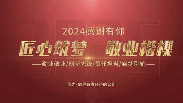 【楷模专访】聚焦凯力2024年度楷模：于奋斗中诠释榜样内核