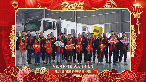 道路清扫事业部新春祝福