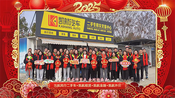凯航风行二手车凯航租赁凯航金融凯航外贸新春祝福