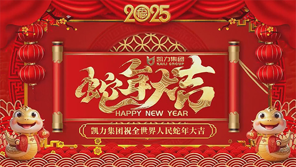 凯力汽车集团新春祝福20250128