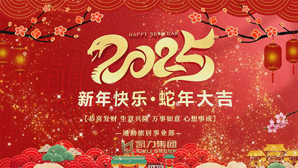 通勤旅居事业部新春祝福