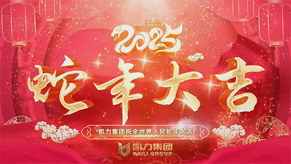 凯力汽车集团新春祝福