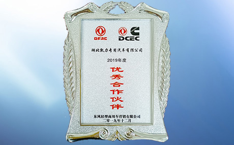 荣获东风轻型商用车有限公司“优秀合作伙伴”