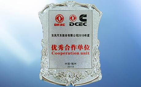 荣获东风汽车股份有限公司“优秀合作单位”