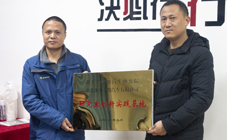 与湖北省专用汽车研究院深化合作,挂牌成立“研究生创新实践基地”