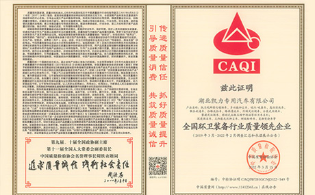 荣获中国质量检验协会“全国环卫装备行业质量领先企业”