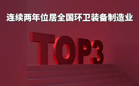 连续两年位居全国环卫装备制造业前三甲