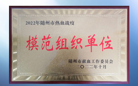 荣获随州市红十字会、随州市献血工作委员会“模范组织单位”