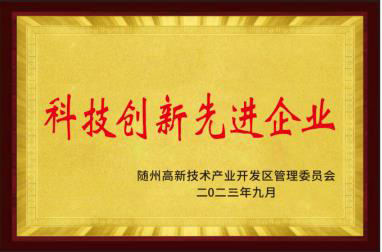 荣获科技创新示范企业荣誉
