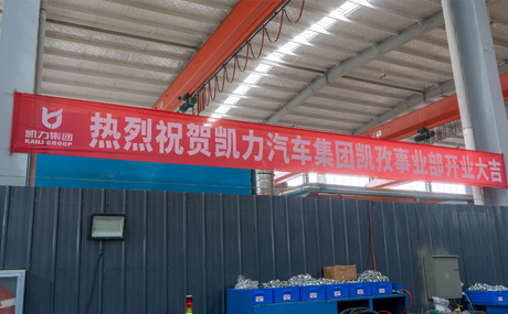 凯孜事业部成立