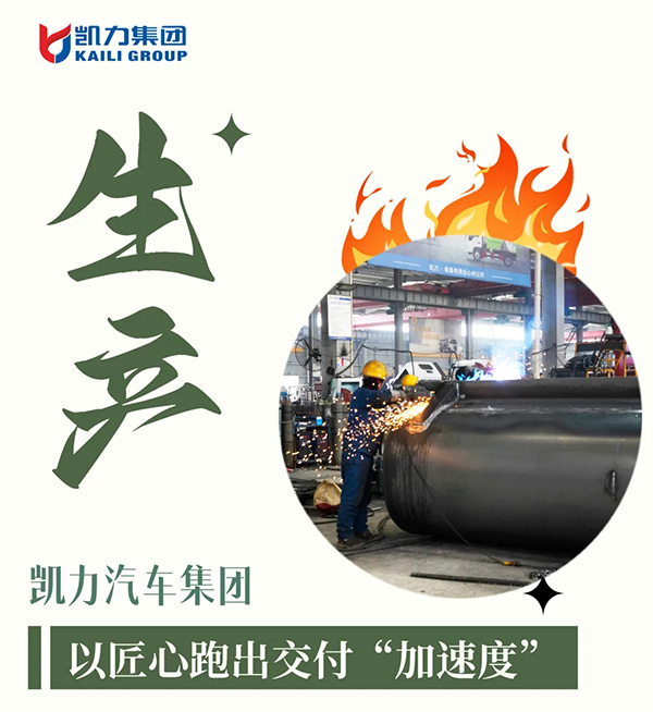 【专汽新闻】凯力汽车集团生产攻坚战:以匠心跑出交付“加速度”
