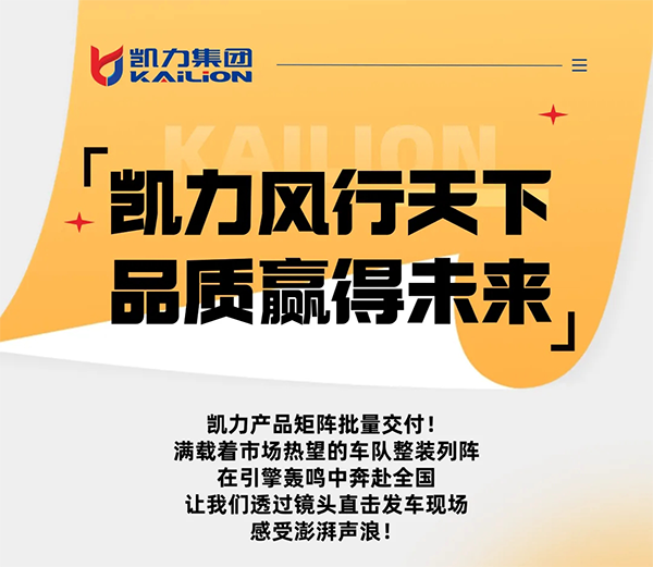 【专汽新闻】引擎咆哮,来看凯力“热腾腾”的发车现场!