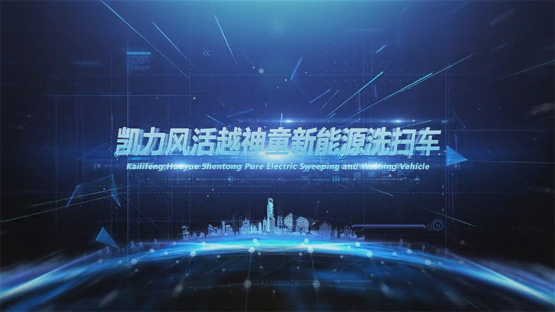 【热销推介】凯力风大神童纯电动洗扫车,窄巷清道夫,开启末端清洁精准化时代!
