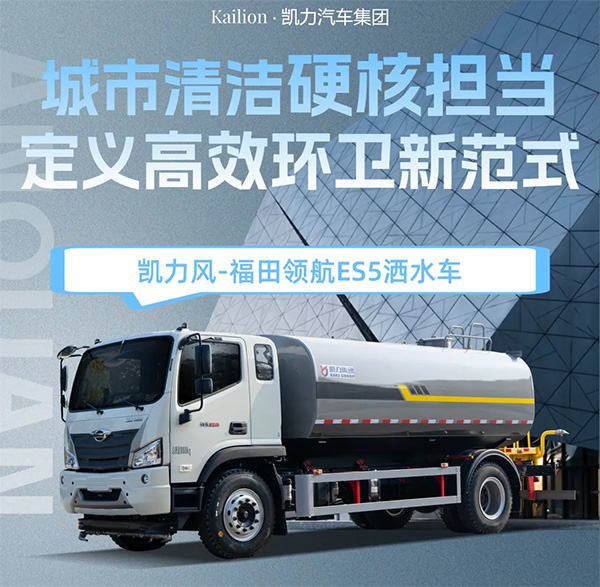 【热销推介】凯力风-15方福田领航ES5洒水车