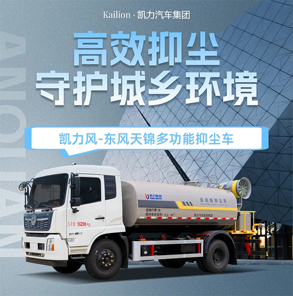 【热销推介】凯力风-12.2方东风天锦多功能抑尘车