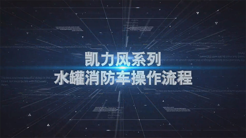 【操作说明】凯力风水罐消防车操作视频