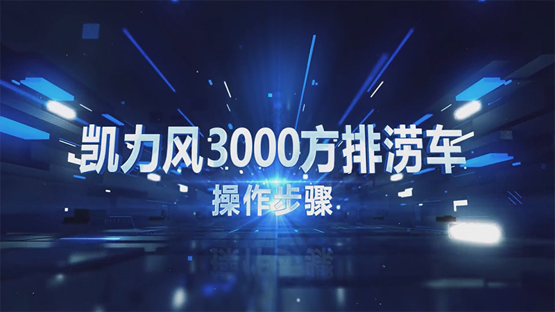 【操作说明】凯力风3000方排水抢险车操作视频