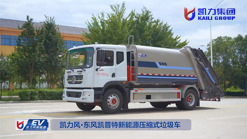 【热销推介】凯力风-10.5方东风凯普特纯电动压缩式垃圾车