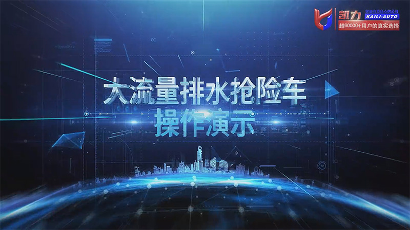 【操作说明】凯力风500方排水抢险车操作视频