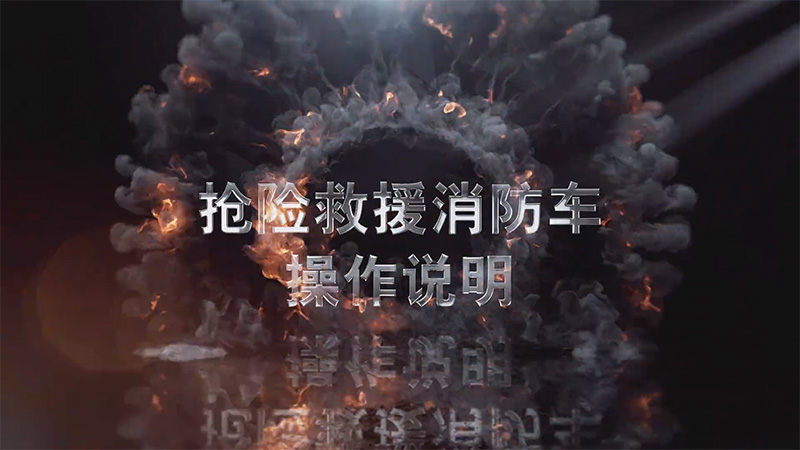 【操作说明】凯力风抢险救援消防车操作视频
