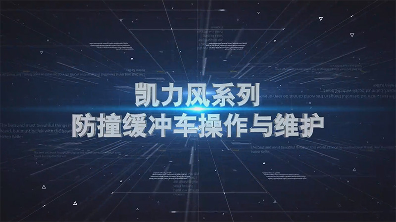 【操作说明】凯力风防撞缓冲车操作视频