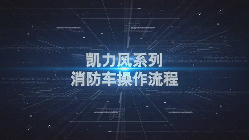 【操作说明】凯力风消防车操作视频