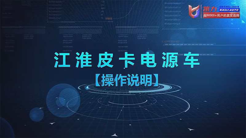 【操作说明】凯力风皮卡电源车操作视频