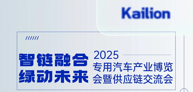 【专汽新闻】智领专汽新程,绿绘产业宏图凯力汽车集团擎动随州智造新未来!