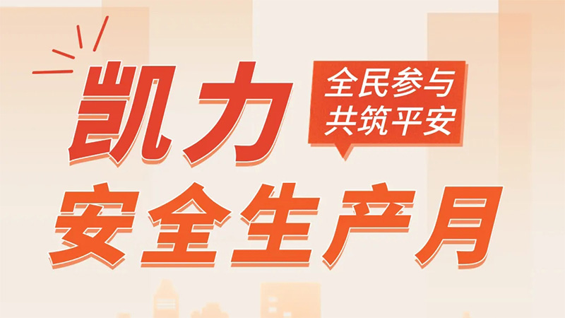 【安全生产月】凯力汽车集团:筑牢安全防线,护航高质量发展!