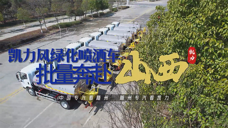 【批量发车】凯力风东风华神T1绿化喷洒车批量发车!