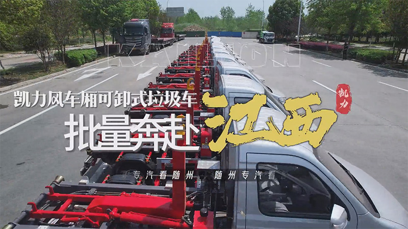 【批量发车】凯力风车厢可卸式垃圾车批量发车!