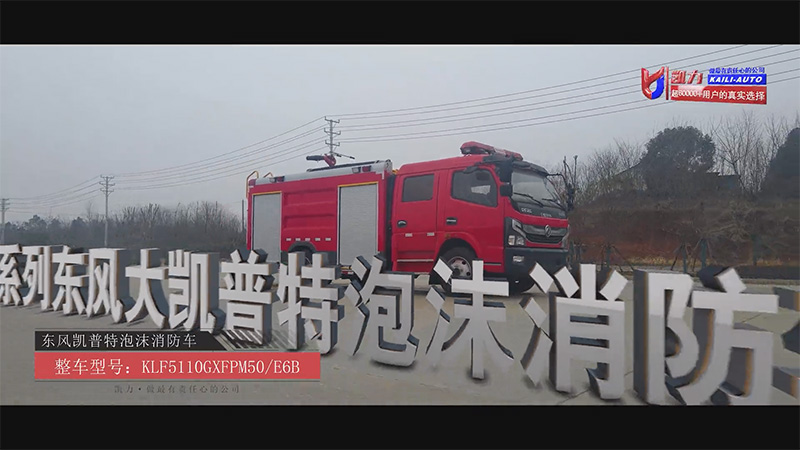 【灭火战车】凯力风东风凯普特5方泡沫消防车:穿梭城乡的火情终结者!