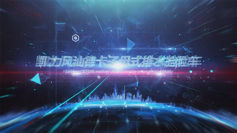 【展车介绍】凯力风重汽汕德卡子母式排水抢险车