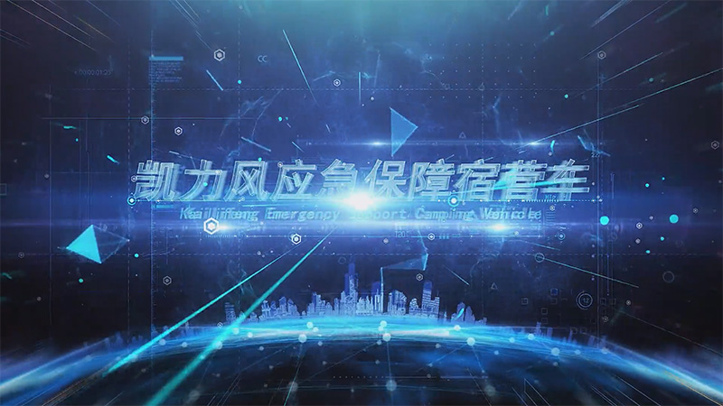 【展车介绍】凯力风重汽汕德卡应急保障宿营车