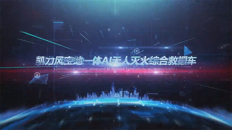 【展车介绍】凯力风重汽豪沃空地一体AI无人灭火综合救援车